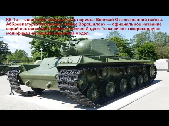 КВ-1с — советский тяжёлый танк периода Великой Отечественной войны. Аббревиатура КВ означает