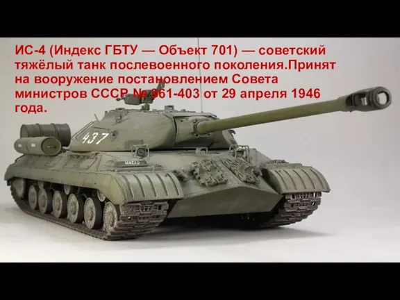 ИС-4 (Индекс ГБТУ — Объект 701) — советский тяжёлый танк послевоенного поколения.Принят