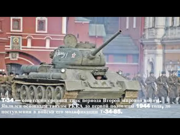 T-34 — советский средний танк периода Второй мировой войны.Являлся основным танком РККА