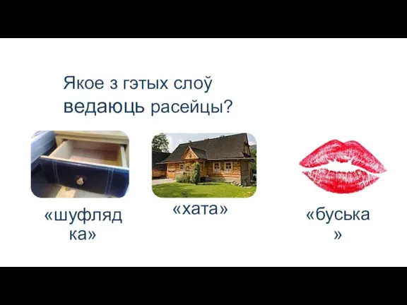 Якое з гэтых слоў ведаюць расейцы?