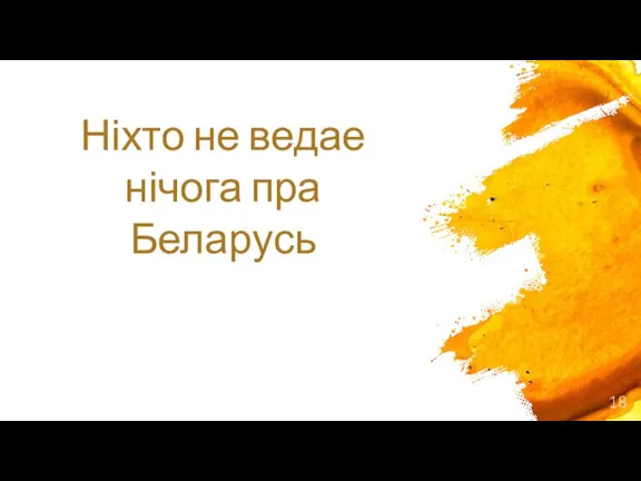 Ніхто не ведае нічога пра Беларусь