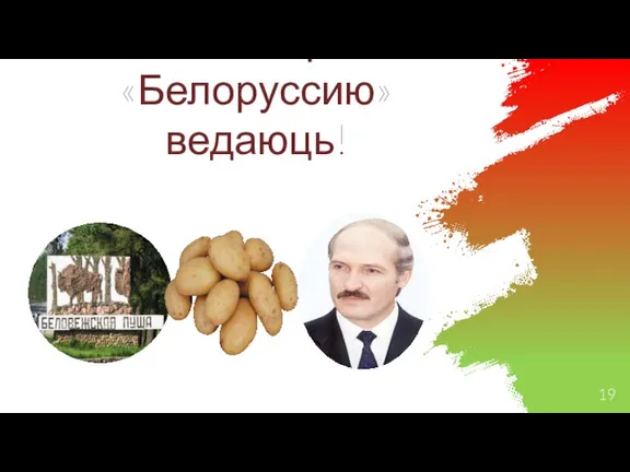Затое пра «Белоруссию» ведаюць! White