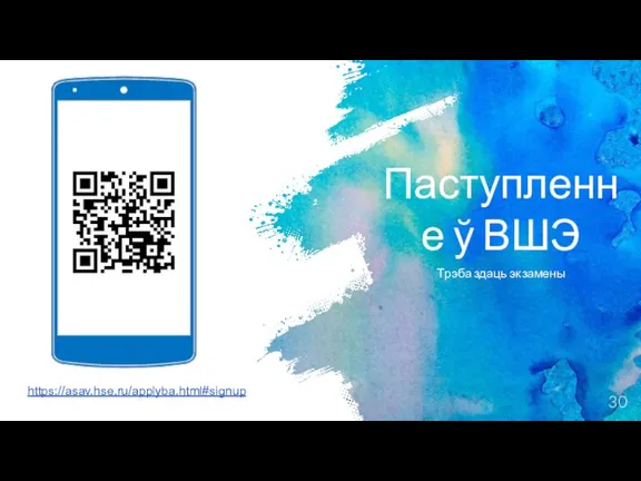 Паступленне ў ВШЭ Трэба здаць экзамены https://asav.hse.ru/applyba.html#signup