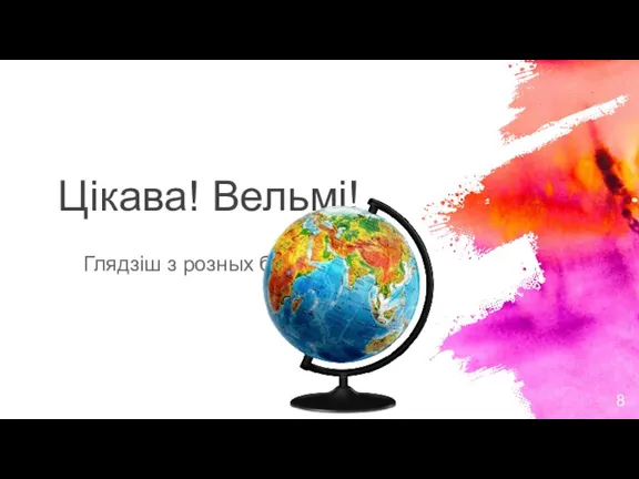 Цікава! Вельмі! Глядзіш з розных бакоў