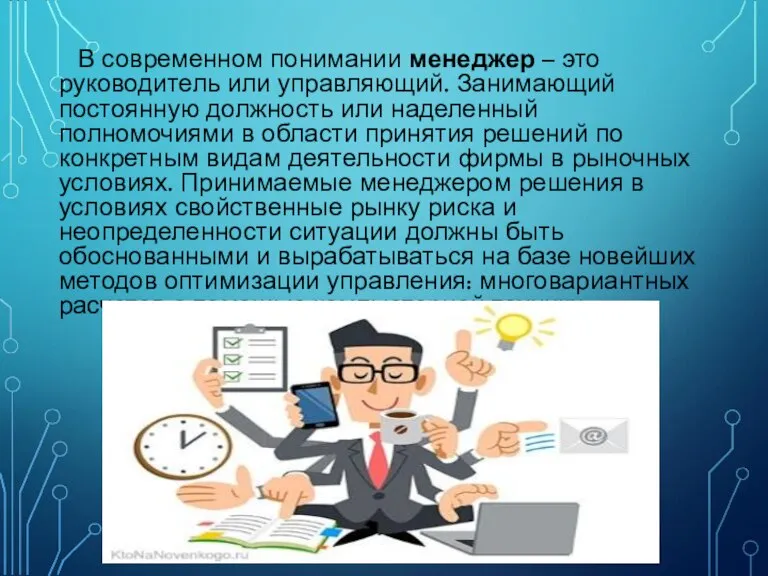 В современном понимании менеджер – это руководитель или управляющий. Занимающий постоянную должность