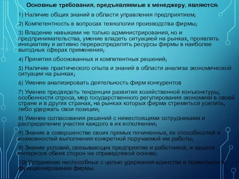 Основные требования, предъявляемые к менеджеру, являются: 1) Наличие общих знаний в области