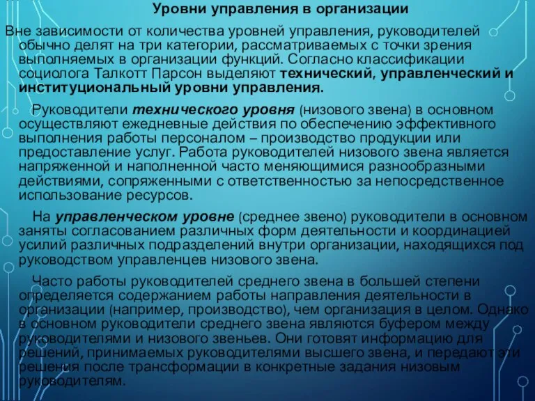 Уровни управления в организации Вне зависимости от количества уровней управления, руководителей обычно