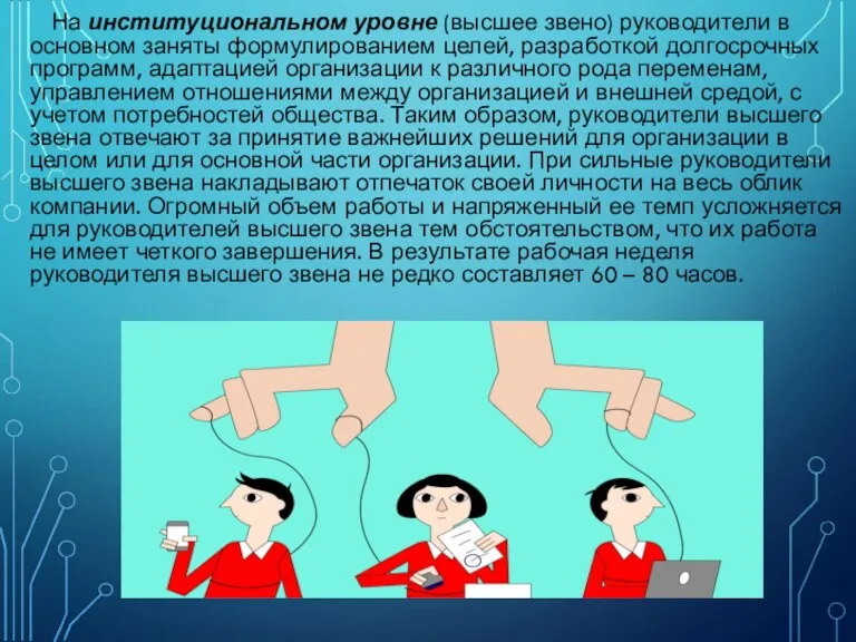 На институциональном уровне (высшее звено) руководители в основном заняты формулированием целей, разработкой