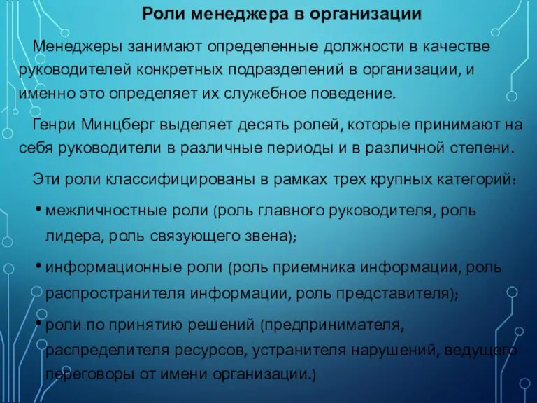 Роли менеджера в организации Менеджеры занимают определенные должности в качестве руководителей конкретных