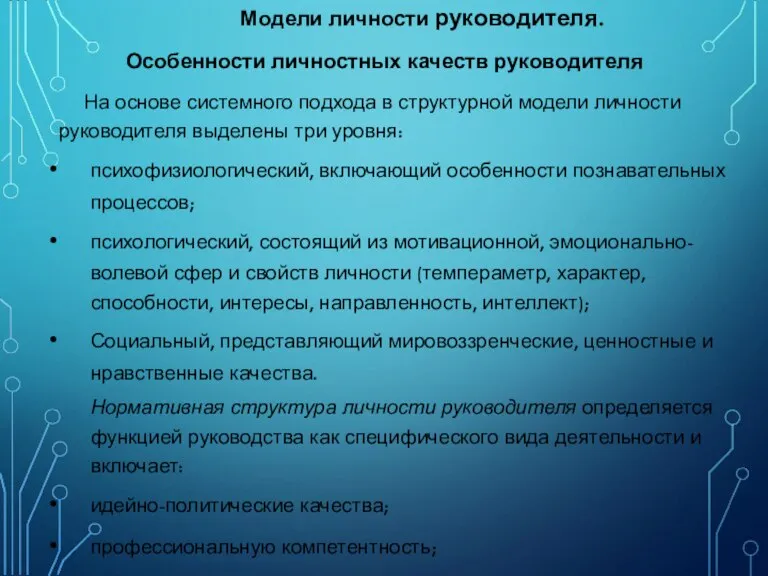 Модели личности руководителя. Особенности личностных качеств руководителя На основе системного подхода в