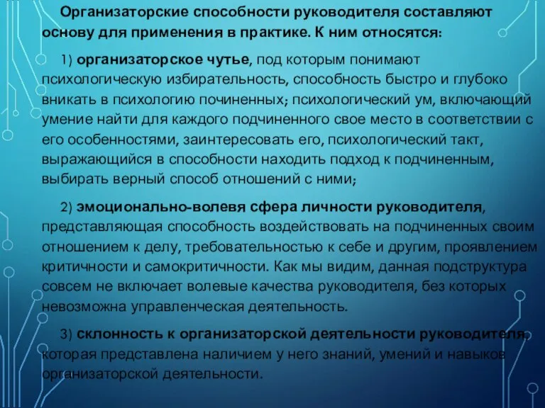 Организаторские способности руководителя составляют основу для применения в практике. К ним относятся: