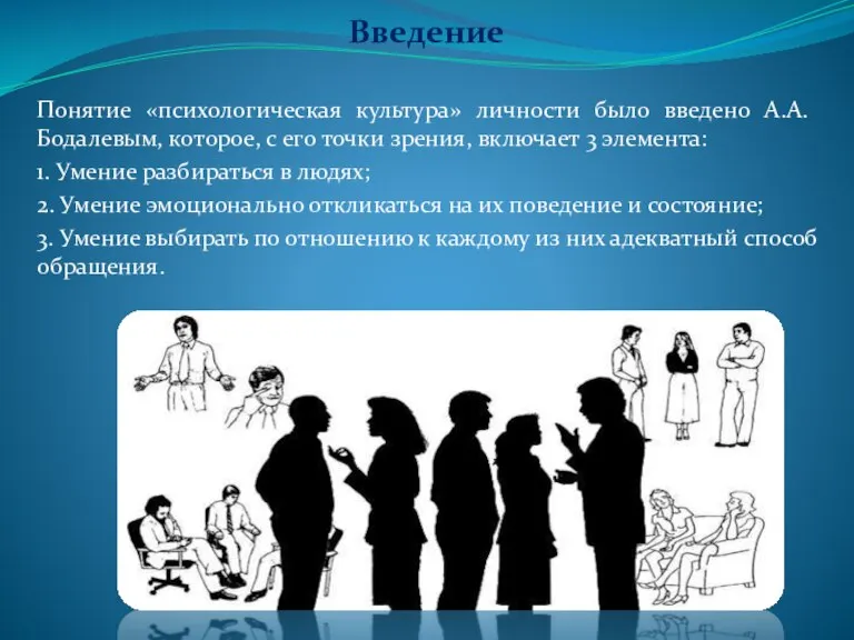 Введение Понятие «психологическая культура» личности было введено А.А. Бодалевым, которое, с его