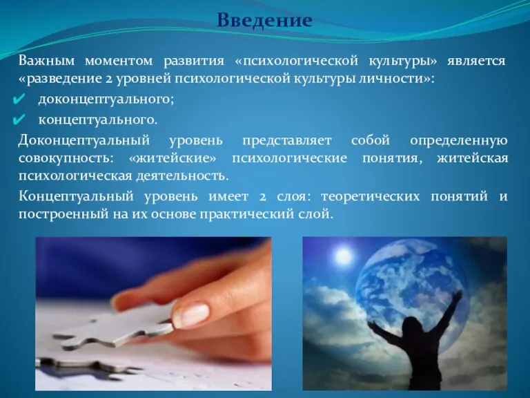 Введение Важным моментом развития «психологической культуры» является «разведение 2 уровней психологической культуры