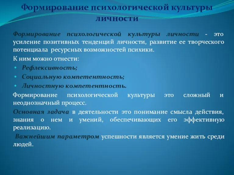 Формирование психологической культуры личности Формирование психологической культуры личности - это усиление позитивных