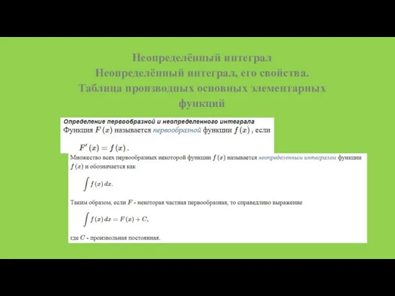 Неопределённый интеграл Неопределённый интеграл, его свойства. Таблица производных основных элементарных функций