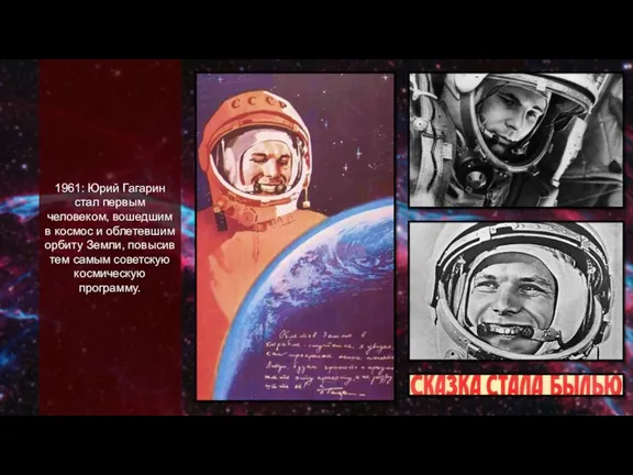 1961: Юрий Гагарин стал первым человеком, вошедшим в космос и облетевшим орбиту