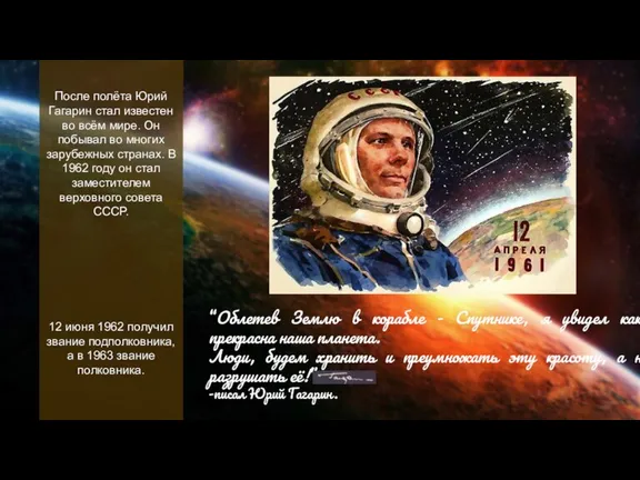 После полёта Юрий Гагарин стал известен во всём мире. Он побывал во