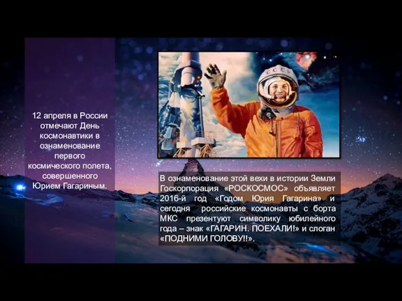 12 апреля в России отмечают День космонавтики в ознаменование первого космического полета,