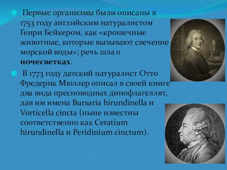 Первые организмы были описаны в 1753 году английским натуралистом Генри Бейкером, как