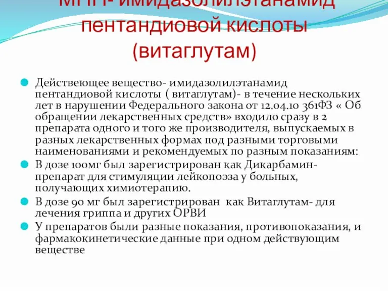 Действеющее вещество- имидазолилэтанамид пентандиовой кислоты ( витаглутам)- в течение нескольких лет в