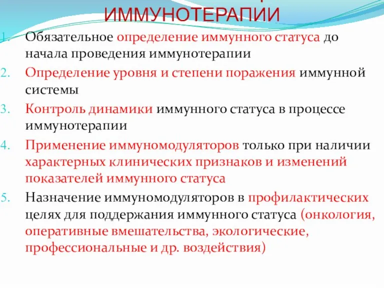 ОСНОВНЫЕ ПРИНЦИПЫ ИММУНОТЕРАПИИ Обязательное определение иммунного статуса до начала проведения иммунотерапии Определение