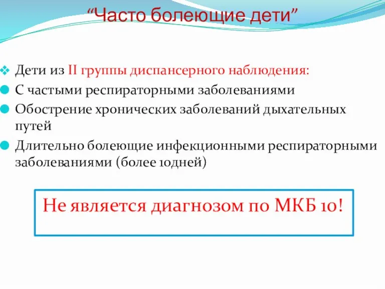 “Часто болеющие дети” Дети из II группы диспансерного наблюдения: С частыми респираторными