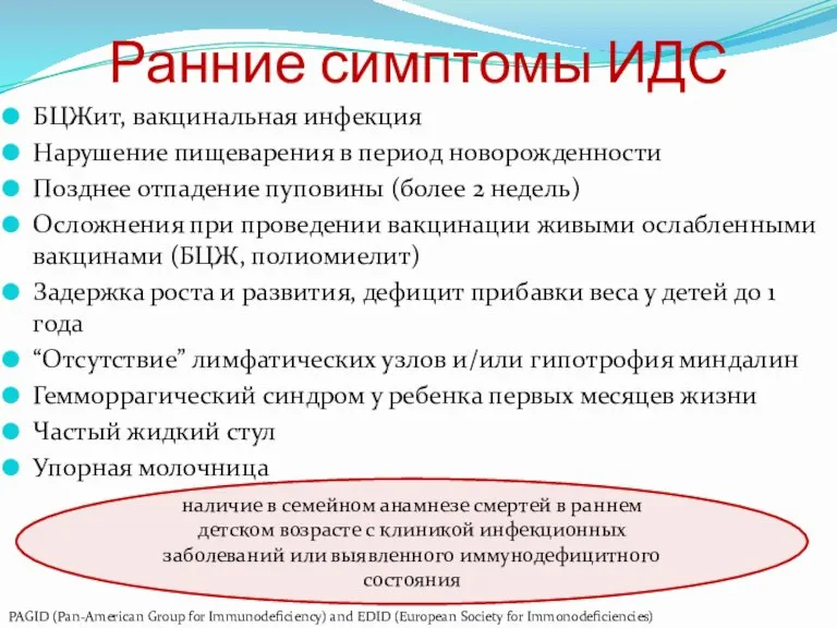 наличие в семейном анамнезе смертей в раннем детском возрасте с клиникой инфекционных