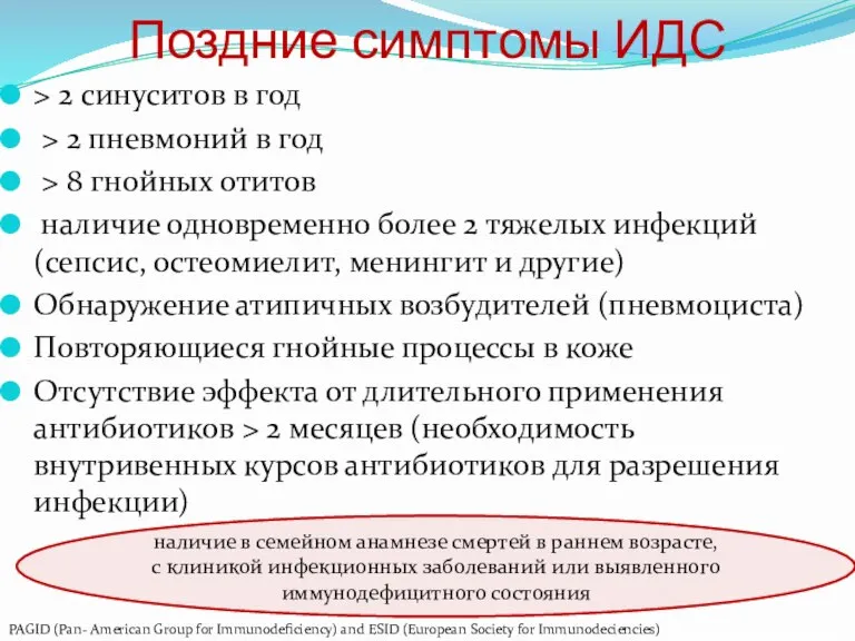 Поздние симптомы ИДС > 2 синуситов в год > 2 пневмоний в