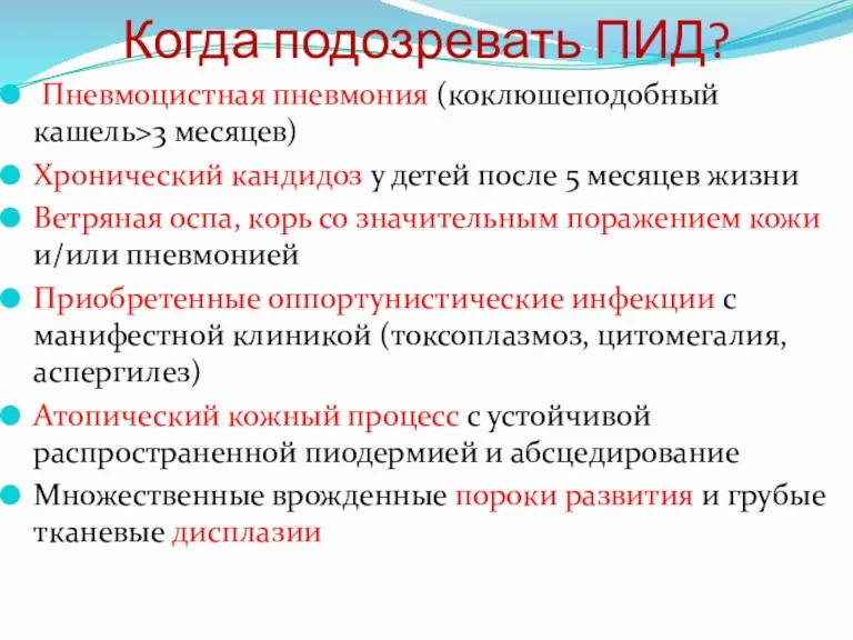 Когда подозревать ПИД? Пневмоцистная пневмония (коклюшеподобный кашель>3 месяцев) Хронический кандидоз у детей