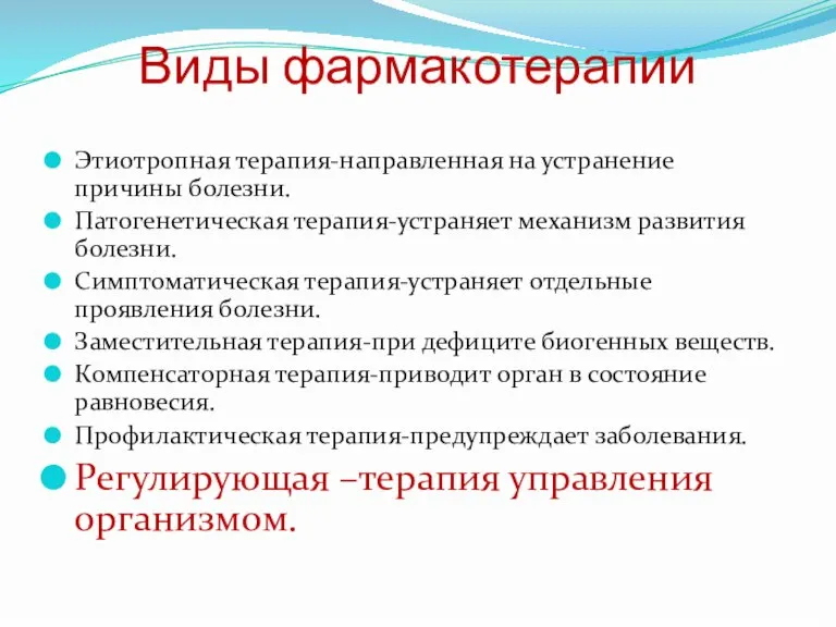 Виды фармакотерапии Этиотропная терапия-направленная на устранение причины болезни. Патогенетическая терапия-устраняет механизм развития