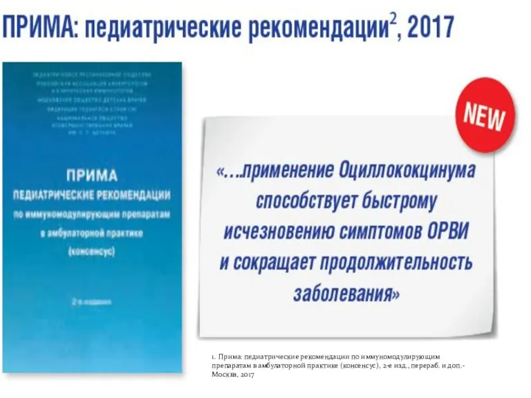 1. Прима: педиатрические рекомендации по иммуномодулирующим препаратам в амбулаторной практике (консенсус), 2-е