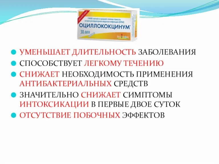 УМЕНЬШАЕТ ДЛИТЕЛЬНОСТЬ ЗАБОЛЕВАНИЯ СПОСОБСТВУЕТ ЛЕГКОМУ ТЕЧЕНИЮ СНИЖАЕТ НЕОБХОДИМОСТЬ ПРИМЕНЕНИЯ АНТИБАКТЕРИАЛЬНЫХ СРЕДСТВ ЗНАЧИТЕЛЬНО