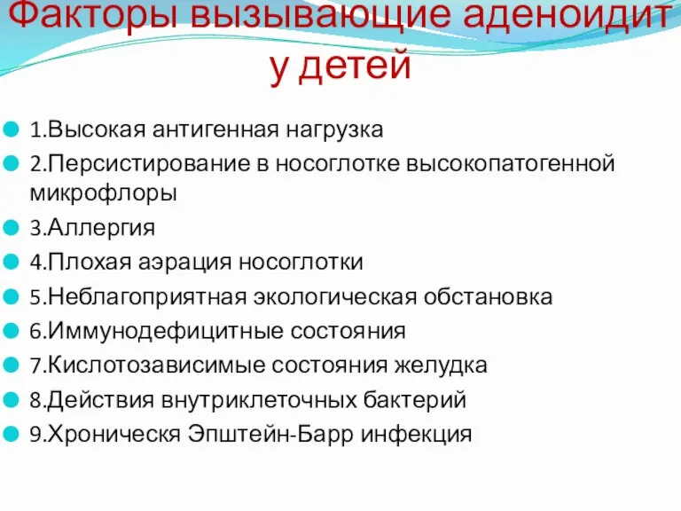 1.Высокая антигенная нагрузка 2.Персистирование в носоглотке высокопатогенной микрофлоры 3.Аллергия 4.Плохая аэрация носоглотки