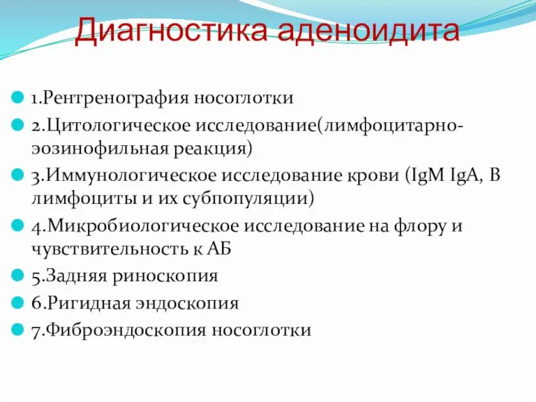 1.Рентренография носоглотки 2.Цитологическое исследование(лимфоцитарно-эозинофильная реакция) 3.Иммунологическое исследование крови (IgМ IgА, В лимфоциты