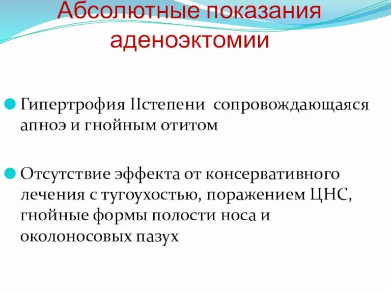 Гипертрофия IIстепени сопровождающаяся апноэ и гнойным отитом Отсутствие эффекта от консервативного лечения