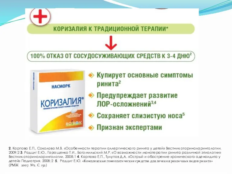 2. Карпова Е.П., Соколова М.В. «Особенности терапии аллергического ринита у детей» Вестник