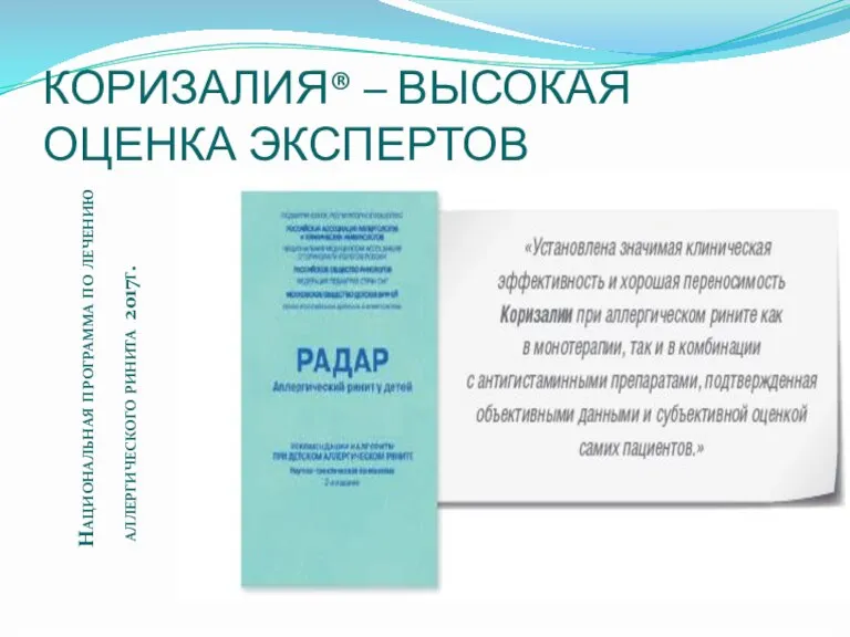 КОРИЗАЛИЯ® – ВЫСОКАЯ ОЦЕНКА ЭКСПЕРТОВ Национальная программа по лечению аллергического ринита 2017г.