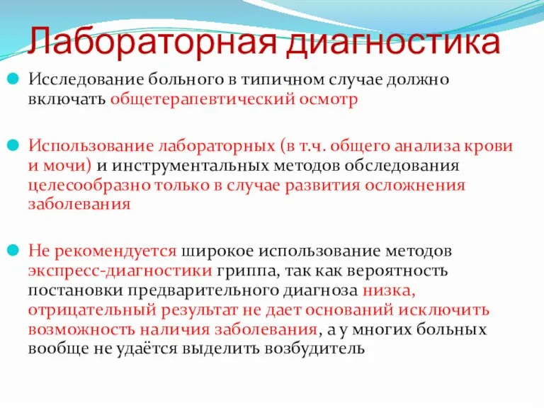 Лабораторная диагностика Исследование больного в типичном случае должно включать общетерапевтический осмотр Использование