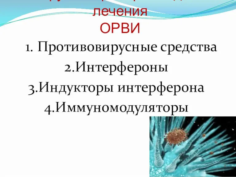 Группы препаратов для лечения ОРВИ 1. Противовирусные средства 2.Интерфероны 3.Индукторы интерферона 4.Иммуномодуляторы