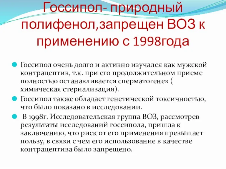 Госсипол очень долго и активно изучался как мужской контрацептив, т.к. при его