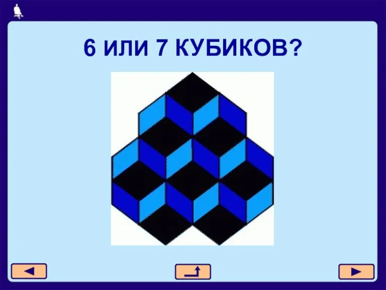 6 ИЛИ 7 КУБИКОВ?