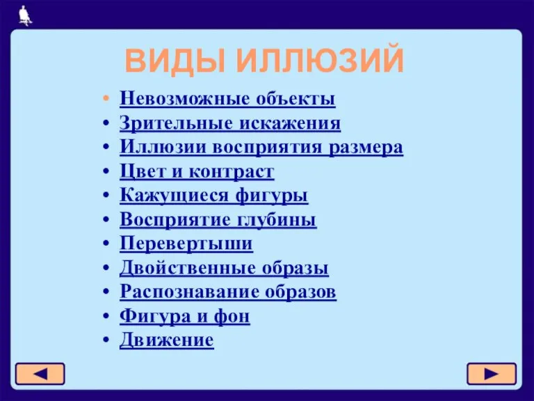 ВИДЫ ИЛЛЮЗИЙ Невозможные объекты Зрительные искажения Иллюзии восприятия размера Цвет и контраст