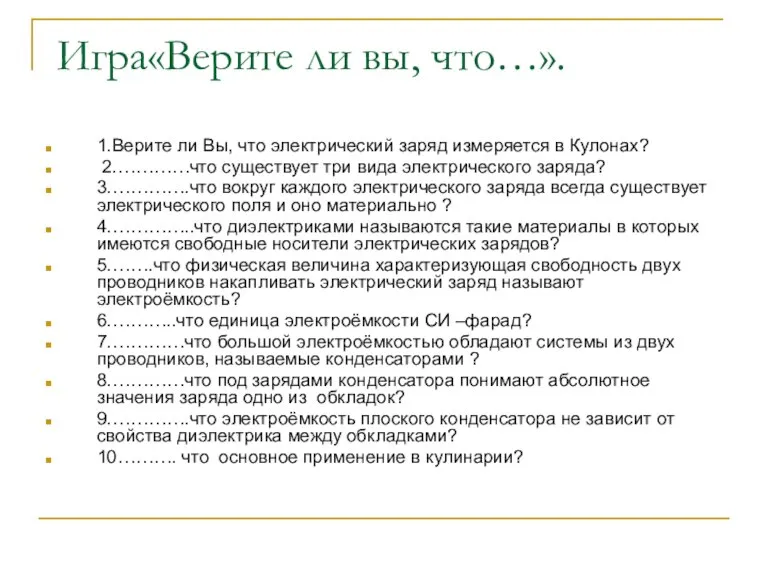 Игра«Верите ли вы, что…». 1.Верите ли Вы, что электрический заряд измеряется в