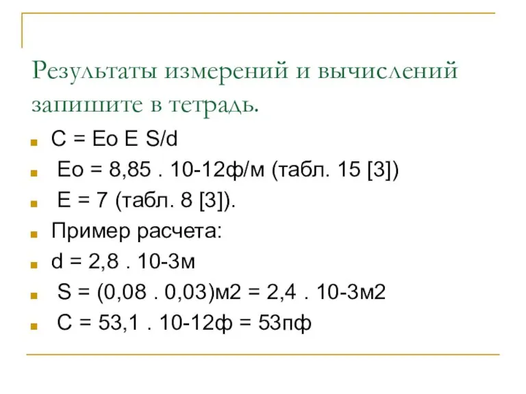 Результаты измерений и вычислений запишите в тетрадь. С = Ео Е S/d