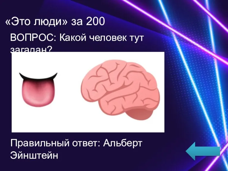 «Это люди» за 200 ВОПРОС: Какой человек тут загадан? Правильный ответ: Альберт Эйнштейн