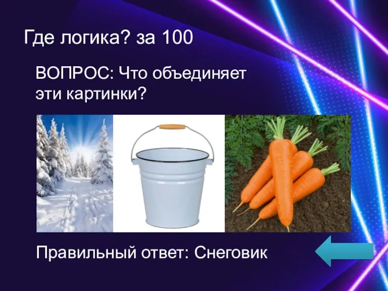 Где логика? за 100 ВОПРОС: Что объединяет эти картинки? Правильный ответ: Снеговик