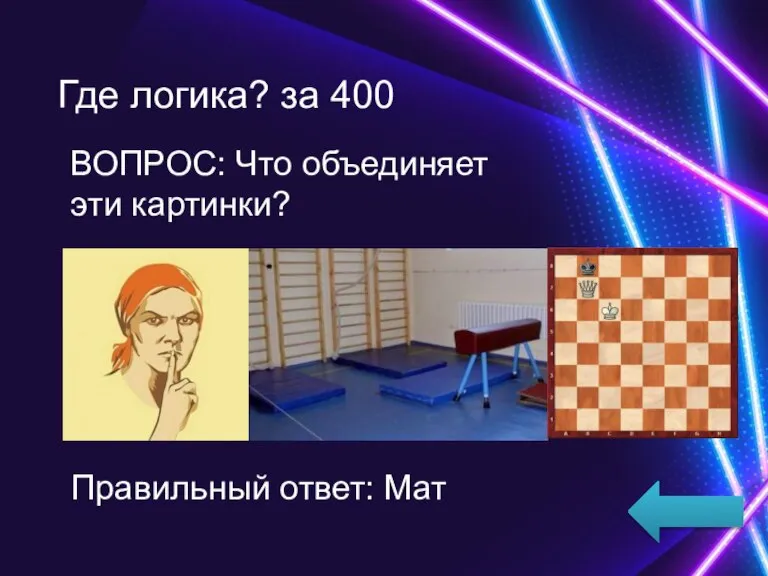 «КАТЕГОРИЯ 4» за 100 ВОПРОС: … Правильный ответ: Где логика? за 400