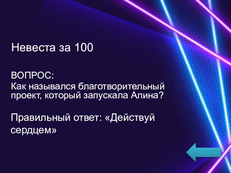 Невеста за 100 ВОПРОС: Как назывался благотворительный проект, который запускала Алина? Правильный ответ: «Действуй сердцем»