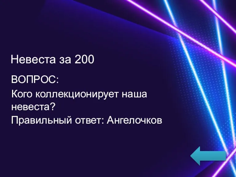 Невеста за 200 ВОПРОС: Кого коллекционирует наша невеста? Правильный ответ: Ангелочков