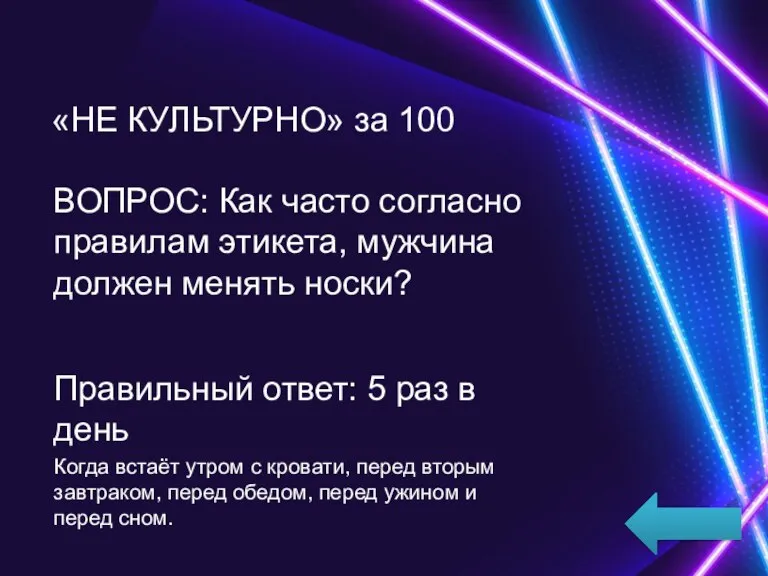 «НЕ КУЛЬТУРНО» за 100 ВОПРОС: Как часто согласно правилам этикета, мужчина должен